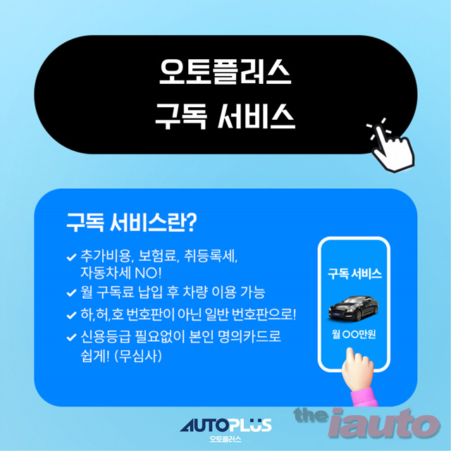 오토플러스, ‘구독 서비스’로 새로운 카라이프 선도