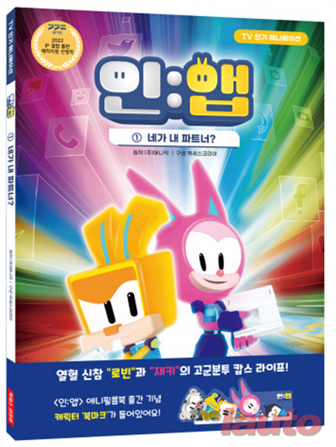 TV 인기 애니메이션 ‘인:앱’, 이제 책으로도 만난다