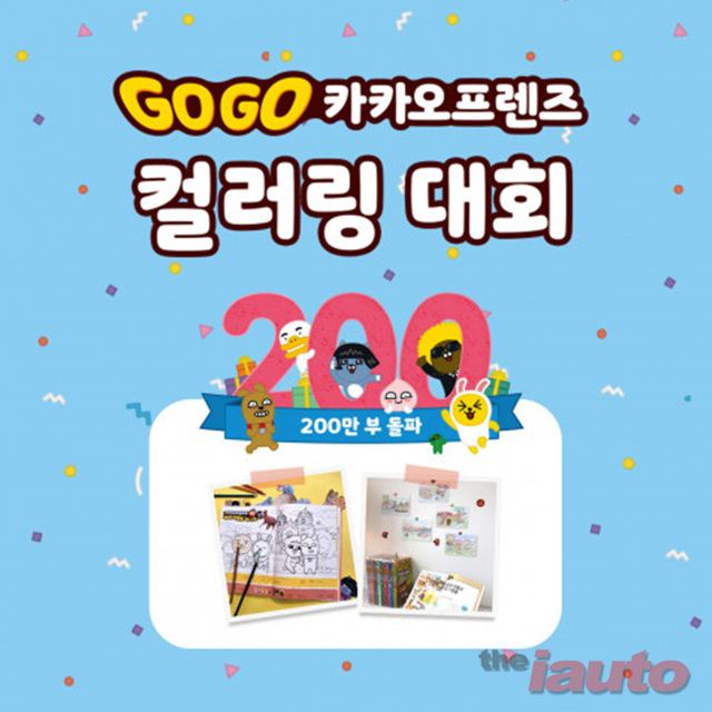예스24 X 아울북, ‘Go Go 카카오프렌즈 컬러링 대회’ 실시