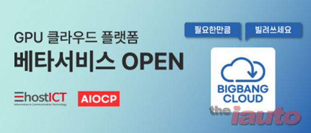 이호스트ICT, GPU 클라우드 플랫폼 ‘빅뱅 클라우드’ 오픈 베타 테스트