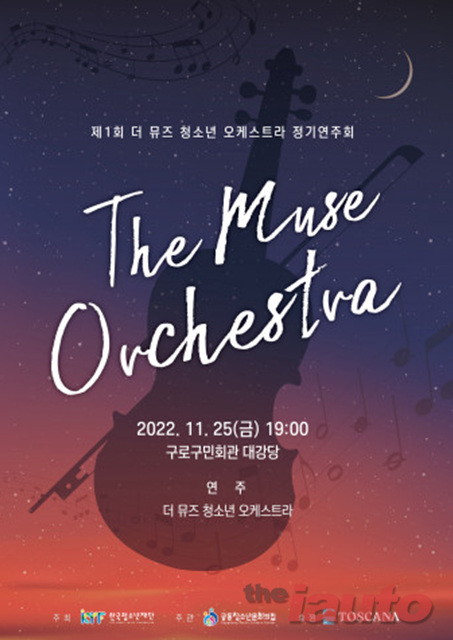 한국청소년재단, 제1회 더 뮤즈 청소년 오케스트라 정기연주회 개최