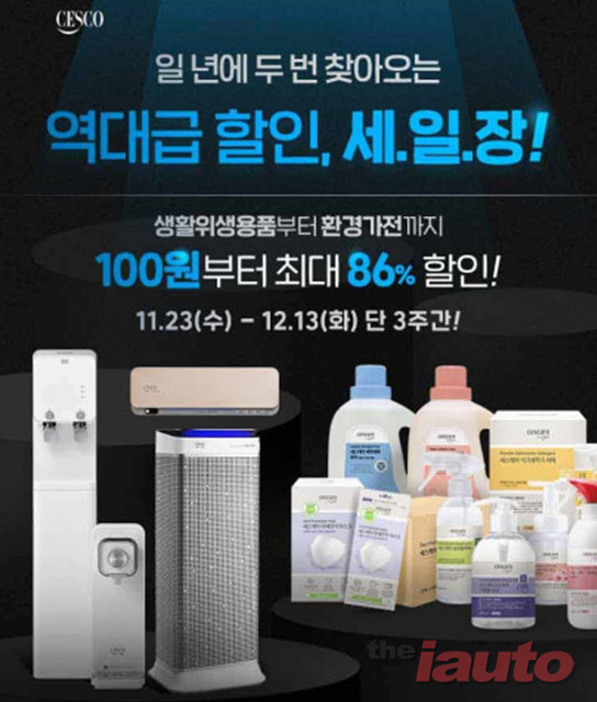 세스코, ‘쇼핑몰 리뉴얼 기념’ 정수기·공기청정기 등 대폭 할인 판매