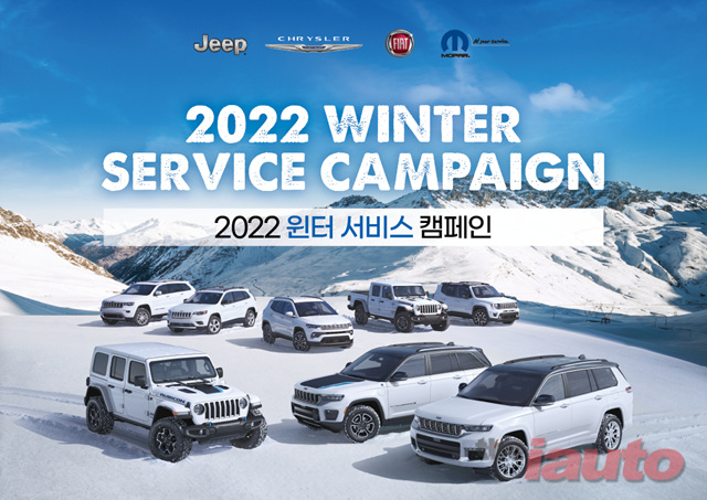 스텔란티스 코리아, 12월 한 달간 ‘2022 윈터 서비스 캠페인’ 실시