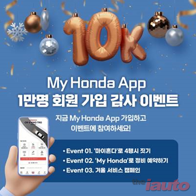 혼다코리아, ‘My Honda’ 앱 1만명 가입 감사 이벤트 실시