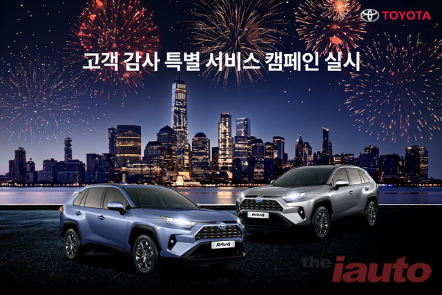 토요타코리아, 고객 감사 특별 서비스 캠페인 실시