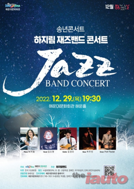 해운대문화회관, 송년 콘서트 ‘하지림 재즈밴드 콘서트’ 개최