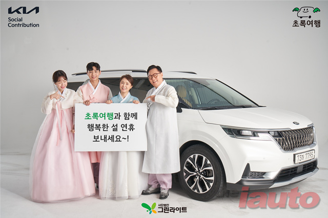기아 초록여행, 3년 만에 장애인 가정에 설 귀성길 지원 이벤트 실시