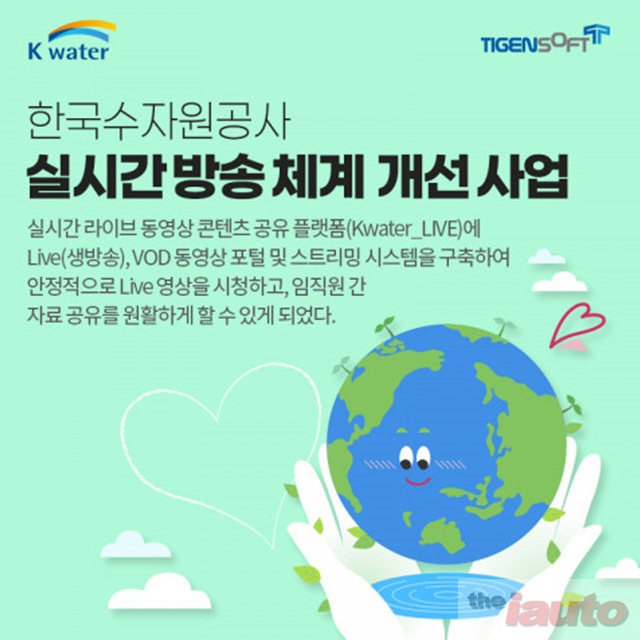 티젠소프트, 한국수자원공사에 실시간 방송 라이브 스트리밍 솔루션 구축