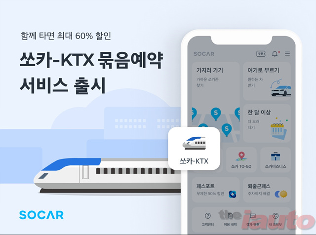 쏘카-KTX, 묶음예약 서비스 출시로 스트리밍 모빌리티 생태계 구축