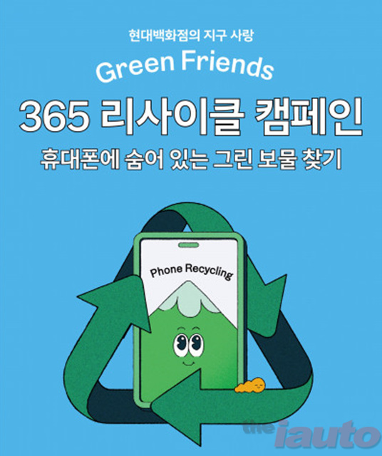 현대백화점, 사용하지 않는 휴대폰 수거한다