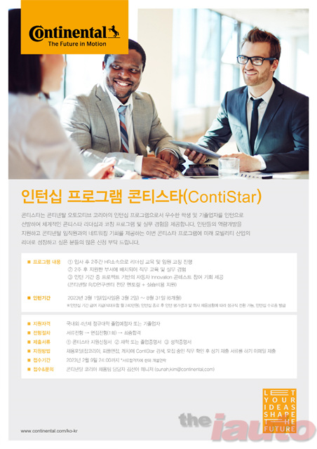 콘티넨탈, 2023년 콘티스타(ContiStar) 인턴십 참가자 모집
