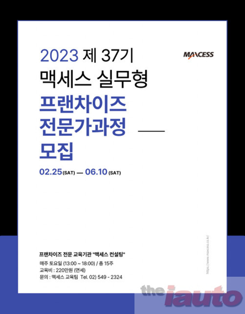 맥세스컨설팅, 제37기 맥세스 실무형 프랜차이즈 전문가 과정 개강