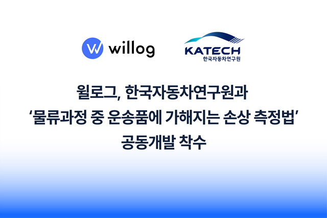 윌로그, 한국자동차연구원과 ‘손상 측정법’ 공동개발 착수