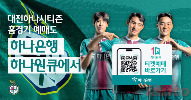 하나은행 ‘2023 대전하나시티즌 홈경기’ 예매 서비스 오픈