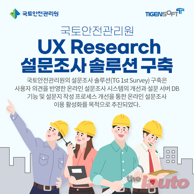 티젠소프트, 국토안전관리원에 UX 리서치 설문 조사 솔루션 구축