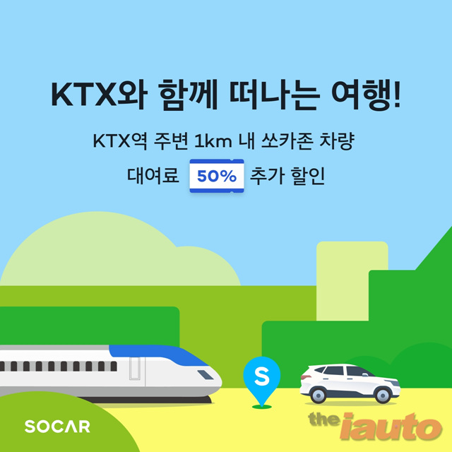 쏘카, KTX와 함께 떠나는 여행 진행