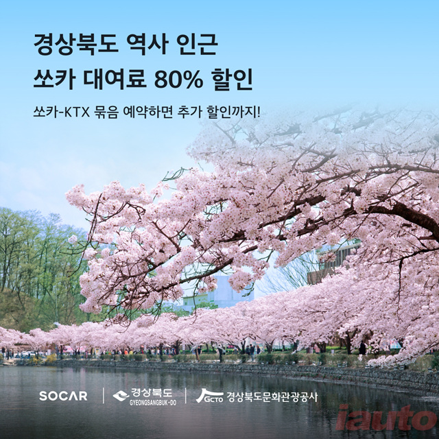 쏘카, 경상북도 역사 인근 대여료 80% 할인