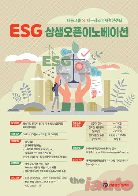 대동그룹, 대구창조경제혁신센터, ESG오픈이노베이션 개최