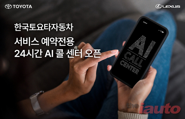 한국토요타자동차, 서비스 예약전용 24시간 AI 콜 센터 오픈