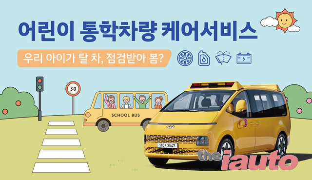 현대차, 어린이 통학차량 무상점검 캠페인 실시