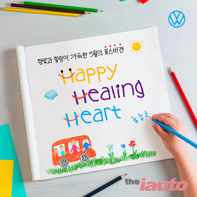 폭스바겐코리아, 가정의 달 기념 해피, 힐링, 하트 캠페인 실시