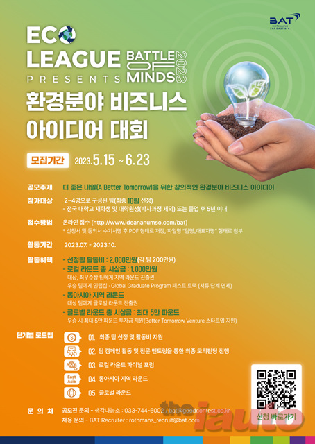 BAT, 환경 아이디어 공모전 통해 8천만원 투자