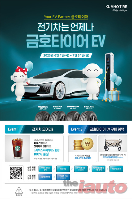 금호타이어, 전기차용 타이어 구매 고객 프로모션