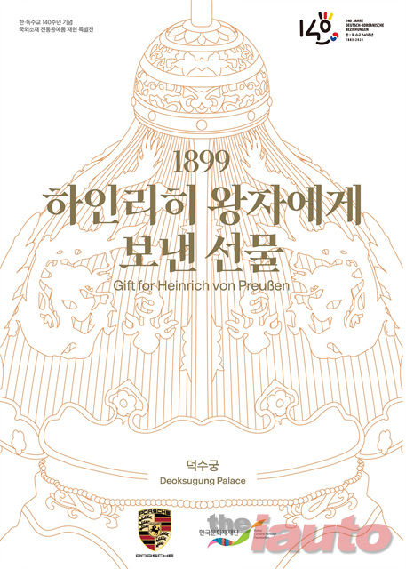 포르쉐코리아, ‘1899, 하인리히 왕자에게 보낸 선물’ 특별전 덕수궁에서 개최