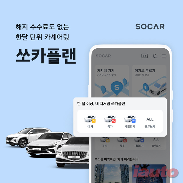 쏘카, 한 달 단위 카셰어링 ‘쏘카플랜’ 본격 확대