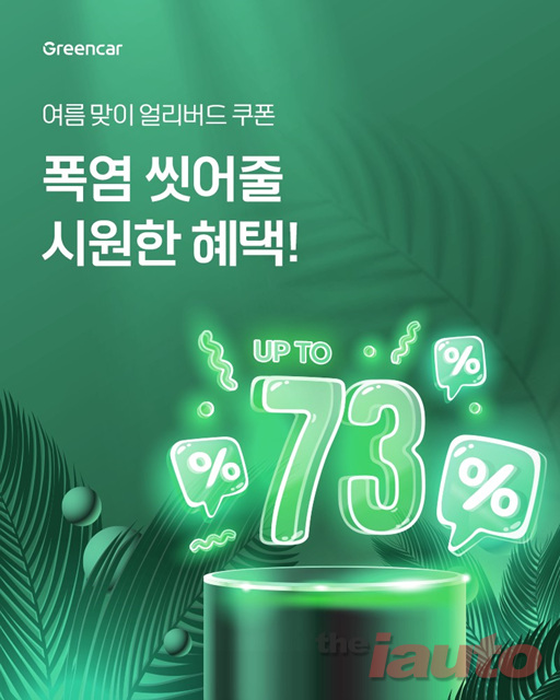 그린카, 여름 휴가 성수기 맞이 얼리버드 프로모션 진행