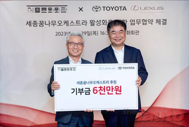 한국토요타자동차, 세종문화회관과 업무협약 체결