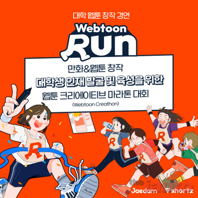 재담미디어, 전국 대학생 대상 웹툰 경연 대회 개최