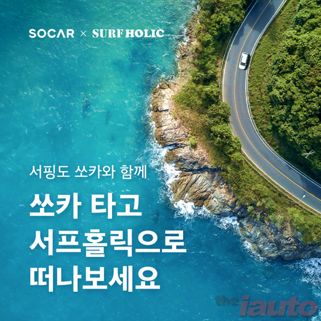 쏘카, 서프홀릭과 서핑 패키지 출시