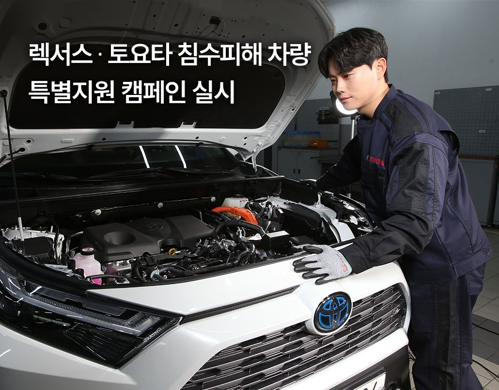 한국토요타자동차, ‘렉서스 토요타 침수피해 차량 특별지원 캠페인’ 실시
