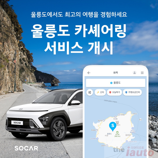 쏘카, 울릉도 진출