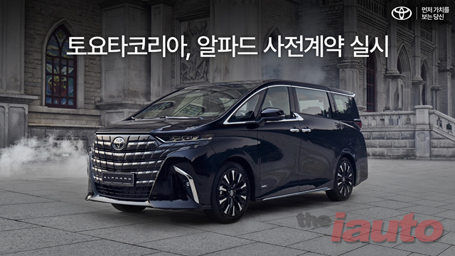 토요타코리아, 프리엄 미니밴 알파드 사전계약 실시