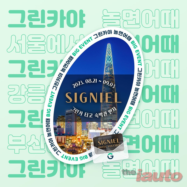 그린카, 늦휴가족 위한 그린카야 놀면어때 이벤트 진행