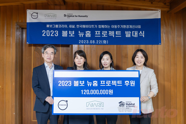 볼보그룹코리아, 한국해비타트-새삶과 ‘볼보 뉴홈 프로젝트 2호’ 추진