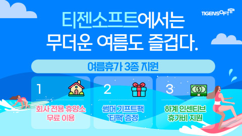 티젠소프트, 임직원 ‘여름휴가 3종 세트’ 지원