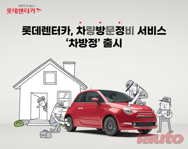 롯데렌탈, 월 1만원대로 차량 방문 정비 받는 ‘차방정’ 출시