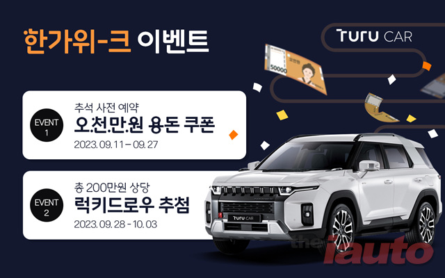 투루카, 추석맞이 ‘한가위-크’ 프로모션 진행