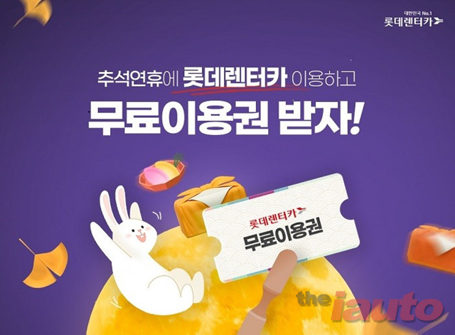 롯데렌터카, 추석 연휴 렌터카 이용 고객 대상 24시간 무료이용권 증정