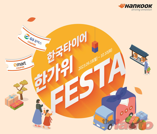 한국타이어, 한가위 맞이 인기 상품 할인 프로모션 진행