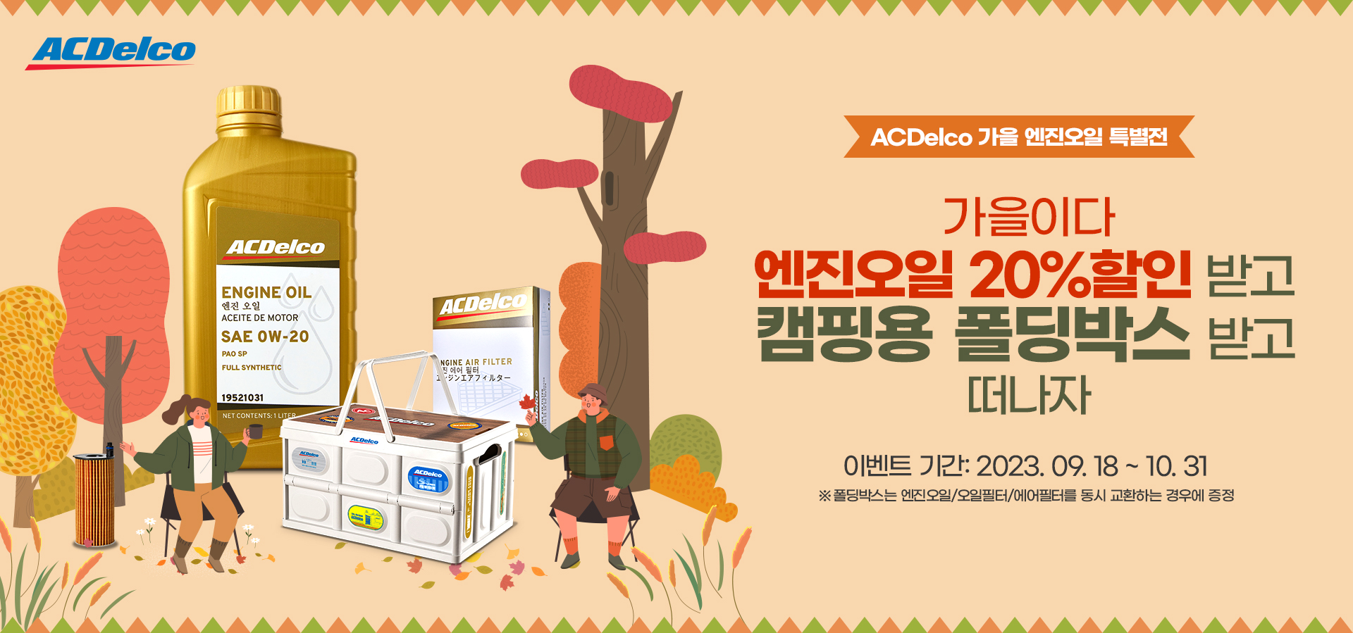ACDelco, ‘가을 엔진오일 특별전’ 실시