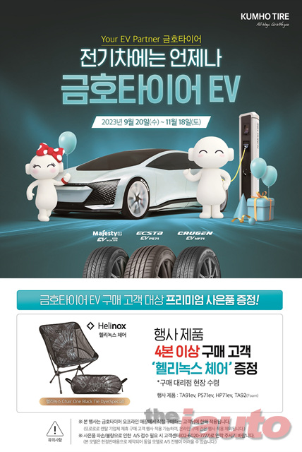 금호타이어, 가을맞이 구매고객 사은 이벤트 실시