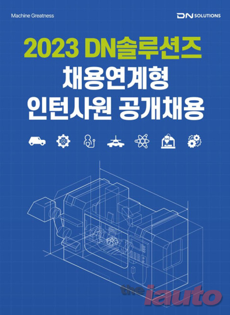 DN솔루션즈, 채용연계형 동계인턴을 모집
