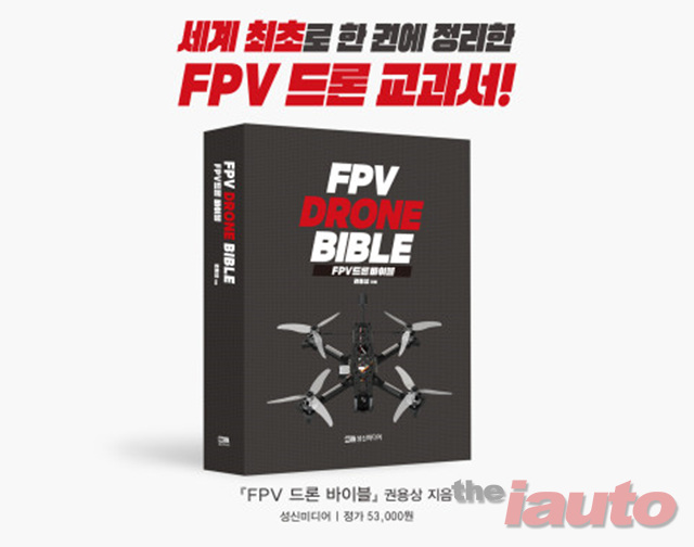 성신미디어, 체계적 교육법 담은 ‘FPV 드론 바이블’ 출간