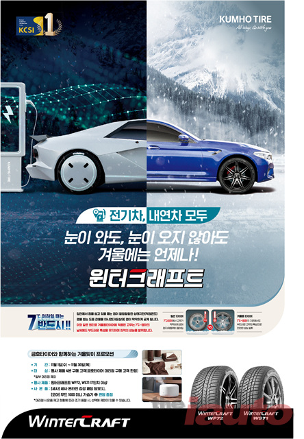 금호타이어, 겨울용 타이어 구매고객 사은 이벤트