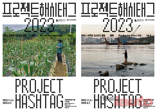 현대차-국립현대미술관, 프로젝트 해시태그 2023 개최