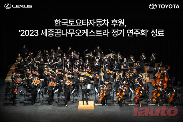한국토요타자동차 후원, 2023 세종꿈나무오케스트라 정기 연주회 완료